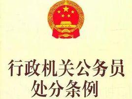 行政執法類公務員管理規定