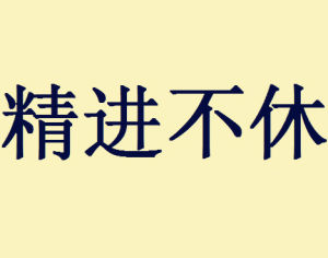 精進不休 精進不休