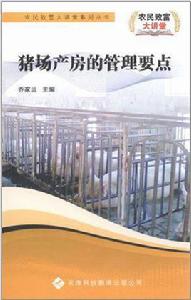 豬場產房的管理要點 豬場產房的管理要點