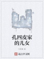 孔四皮家的兒女 孔四皮家的兒女