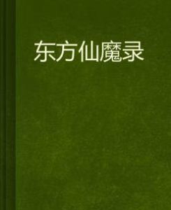 東方仙魔錄 東方仙魔錄