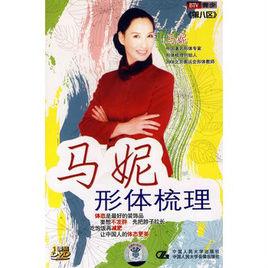 馬妮形體梳理(1DVD) 馬妮形體梳理(1DVD)