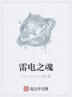 雷電之魂 雷電之魂
