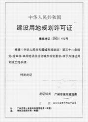 《建設用地規劃許可證》