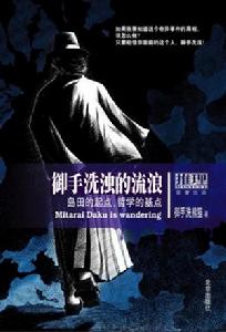 御手洗濁的流浪