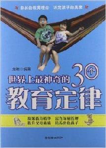 世界上最神奇的30個教育定律