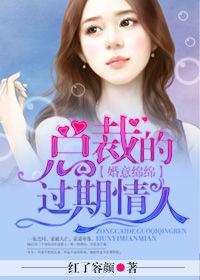 婚意綿綿:總裁的過期情人 婚意綿綿:總裁的過期情人