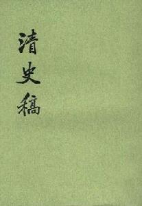 清史稿(全四十八冊) 清史稿(全四十八冊)