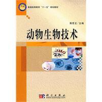 動物生物技術[2009年科學出版社出版圖書]