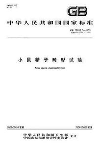 小鼠精子畸形試驗 小鼠精子畸形試驗