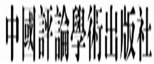 中國評論學術出版社 中國評論學術出版社