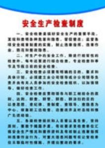 安全生產管理制度