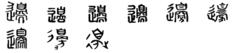 邊[漢字]