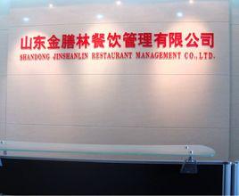 山東金膳林餐飲管理有限公司 山東金膳林餐飲管理有限公司