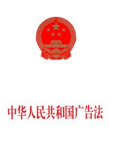 《廣告法》 《廣告法》