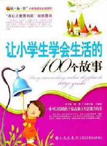 讓小學生學會生活的100個故事 讓小學生學會生活的100個故事