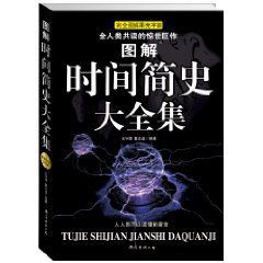 完全圖解果殼宇宙:圖解時間簡史大全集 完全圖解果殼宇宙:圖解時間簡史大全集