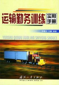 運輸勤務訓練實用手冊 運輸勤務訓練實用手冊