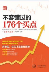 不容錯過的176個買點