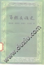 學術成果 - 《百越民族史》