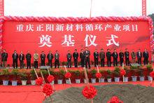 重慶正陽新材料有限公司奠基圖片