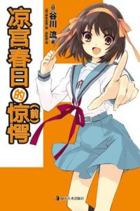 《涼宮春日的驚愕（前）》