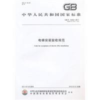 電梯安裝驗收規範 電梯安裝驗收規範