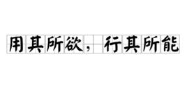 用其所欲,行其所能 用其所欲,行其所能
