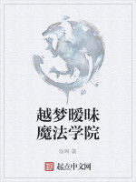 越夢曖昧魔法學院 越夢曖昧魔法學院