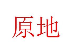 原地 原地