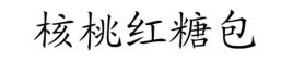 核桃紅糖包 核桃紅糖包