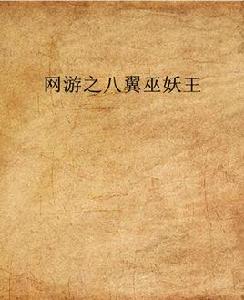 網遊之八翼巫妖王 網遊之八翼巫妖王