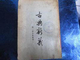 古典新義 古典新義