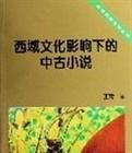 西域文化影響下的中古小說 西域文化影響下的中古小說