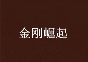 金剛崛起 金剛崛起