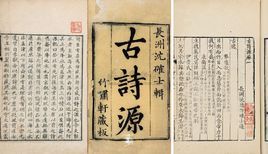《古詩源》 《古詩源》