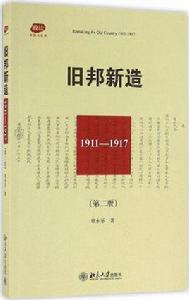 舊邦新造(第二版) 舊邦新造(第二版)