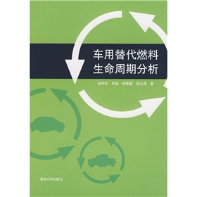 車用替代燃料生命周期分析