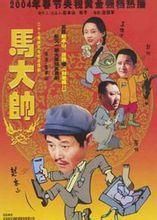 馬大帥1