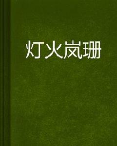 燈火嵐珊 燈火嵐珊