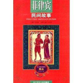 菲律賓民間故事 菲律賓民間故事