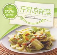 開胃涼拌菜200例 開胃涼拌菜200例