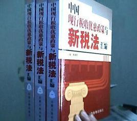 新稅法彙編 新稅法彙編