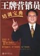 《王牌行銷員培訓寶典》 《王牌行銷員培訓寶典》