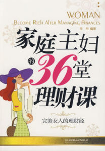 家庭主婦的36堂理財課