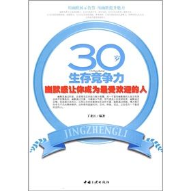 《30歲生存競爭力:幽默感讓你成為最受歡迎的人》 《30歲生存競爭力:幽默感讓你成為最受歡迎的人》