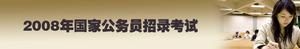 2008年國家公務員招錄考試