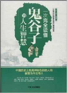 一次完全讀懂鬼谷子的人生智慧 一次完全讀懂鬼谷子的人生智慧