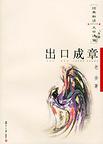 《出口成章》