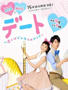 約會~戀愛究竟是什麼呢~[日本2015年渡邊杏、長谷川博己主演的電視劇]